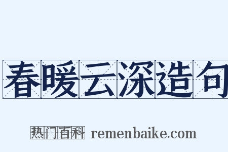 春暖云深造句是什么意思的图片